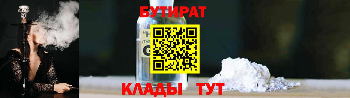 Воронеж  БУТИРАТ  Вход с VPN  БУТИРАТ бутандиол 