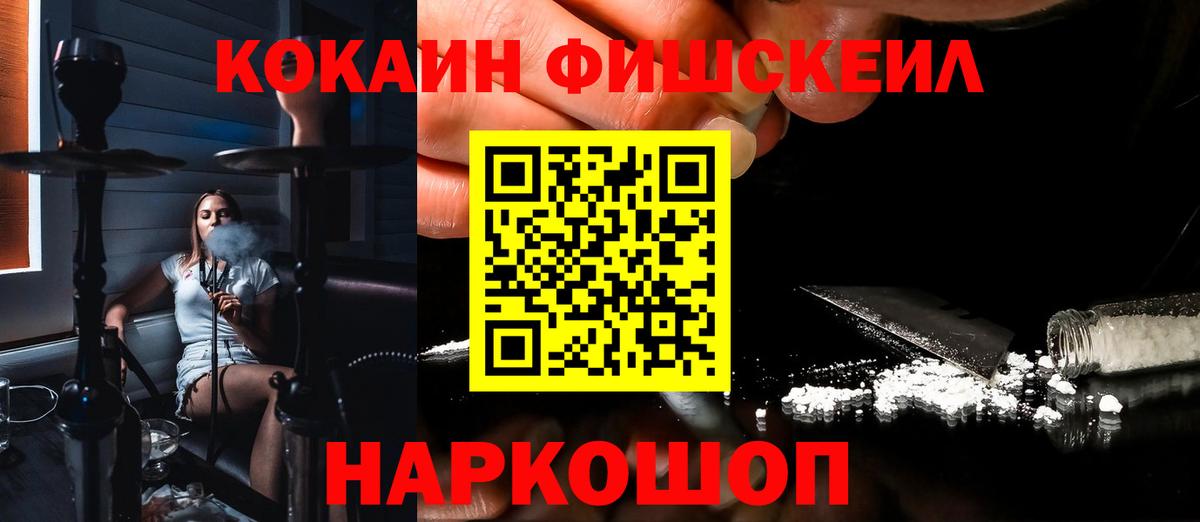 Cocaine FishScale Воронеж